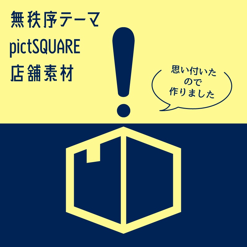 ピクスク用:店舗(なんでもテーマ)