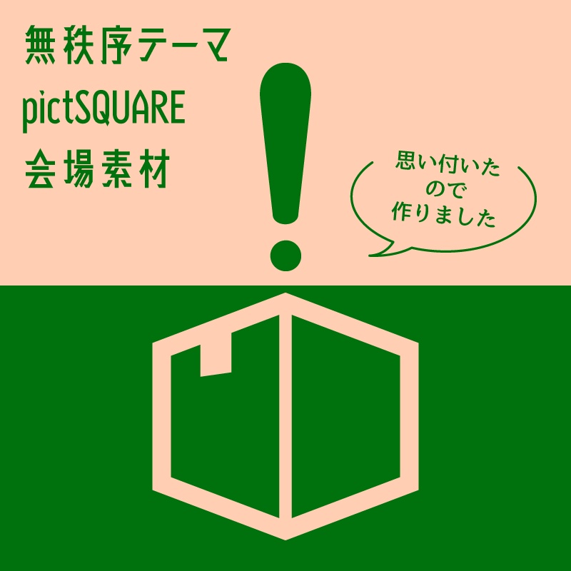 ピクスク用：会場素材（なんでもテーマ）