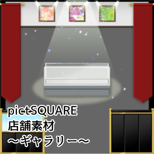 【ピクスク用】店舗(ギャラリー)