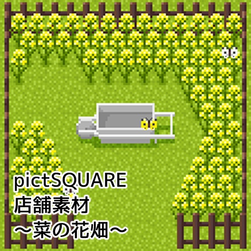 ピクスク用:アイテム+店舗(菜の花)