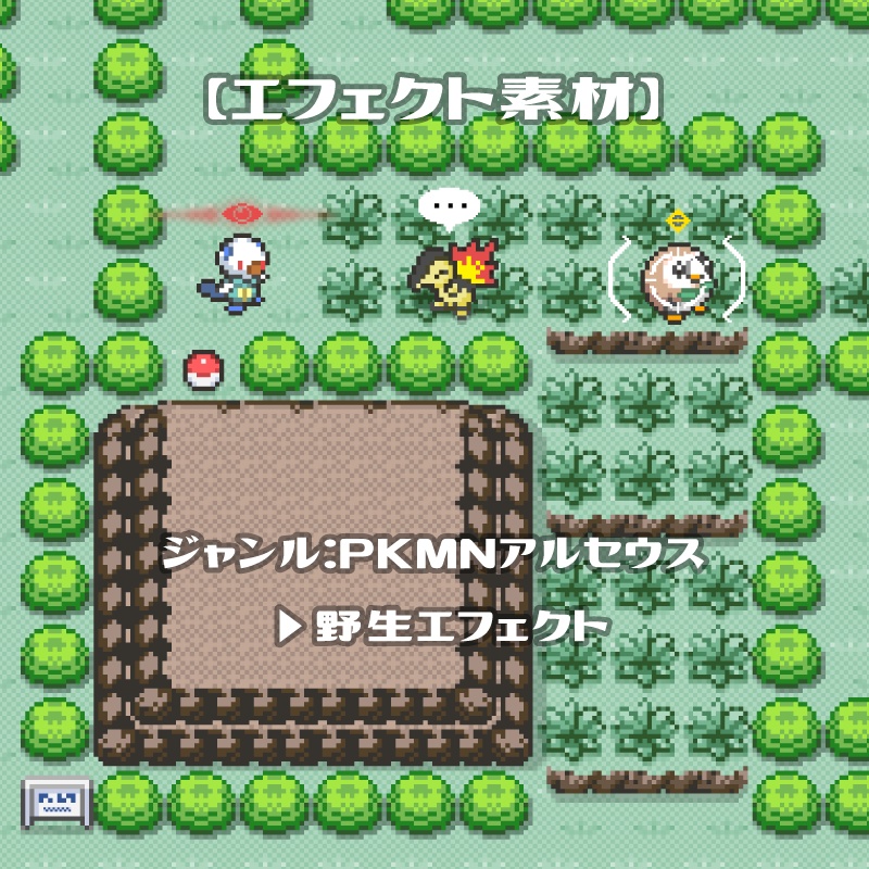 【エフェクト】pkmn（LA）