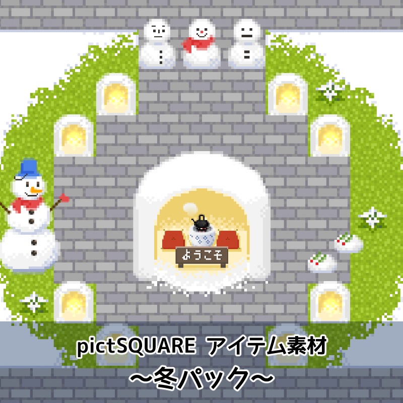 ピクスク用：アイテム（冬）