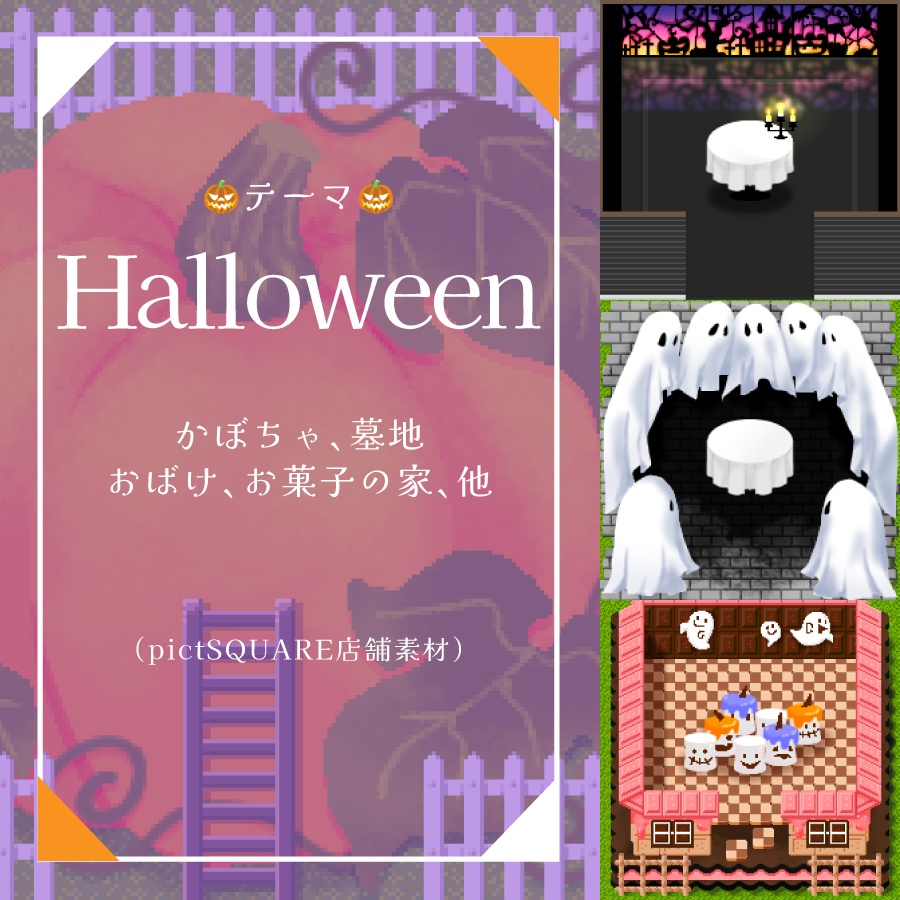 【ピクスク用】店舗（ハロウィン）