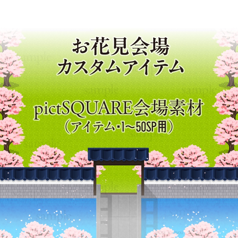 【ピクスク用】会場カスタムアイテム（お花見・お堀）