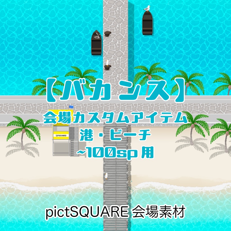 【ピクスク用】会場カスタムアイテム(ビーチ・港)