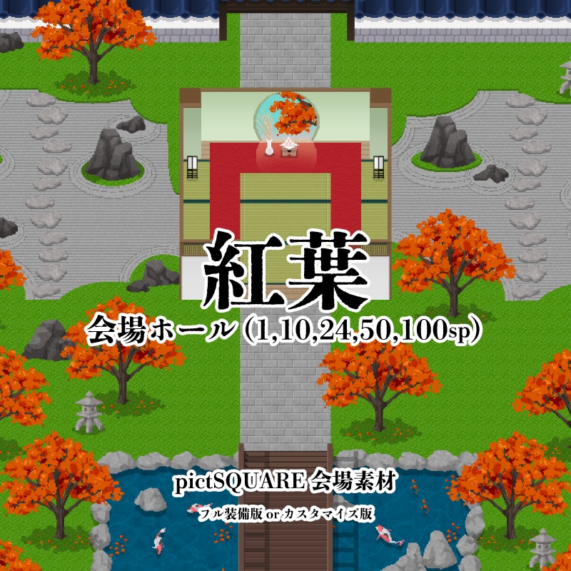 【ピクスク用】会場ホール（紅葉）