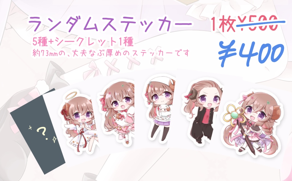 【セール中】ランダムステッカー
