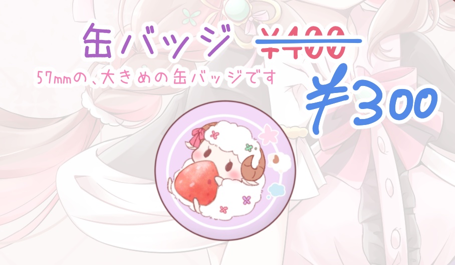 【セール中】缶バッジ(羊)