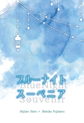 ブルーナイト スーベニア