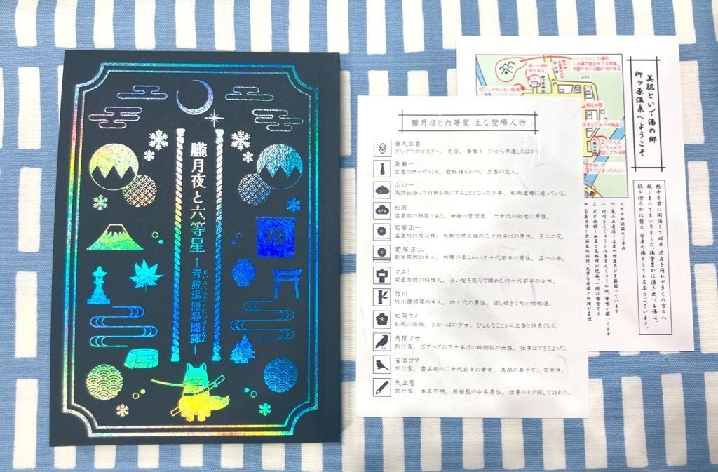 朧月夜と六等星ー青狼湯隠異聞譚ー