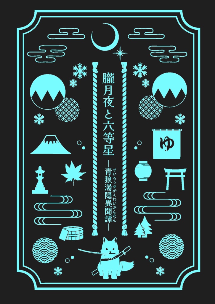 朧月夜と六等星ー青狼湯隠異聞譚ー