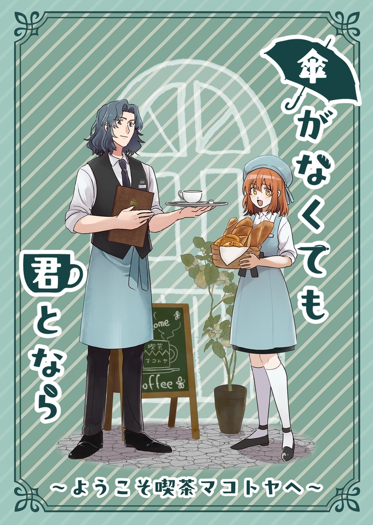 傘がなくても君となら~ようこそ喫茶マコトヤへ~