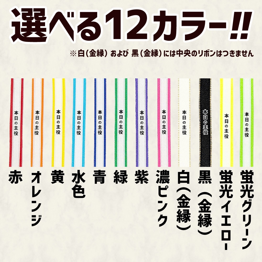 「本日の主役」たすき