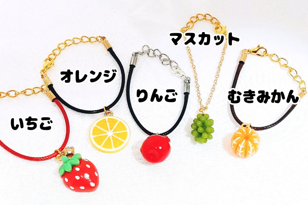 肩かけチャーム(フルーツ)