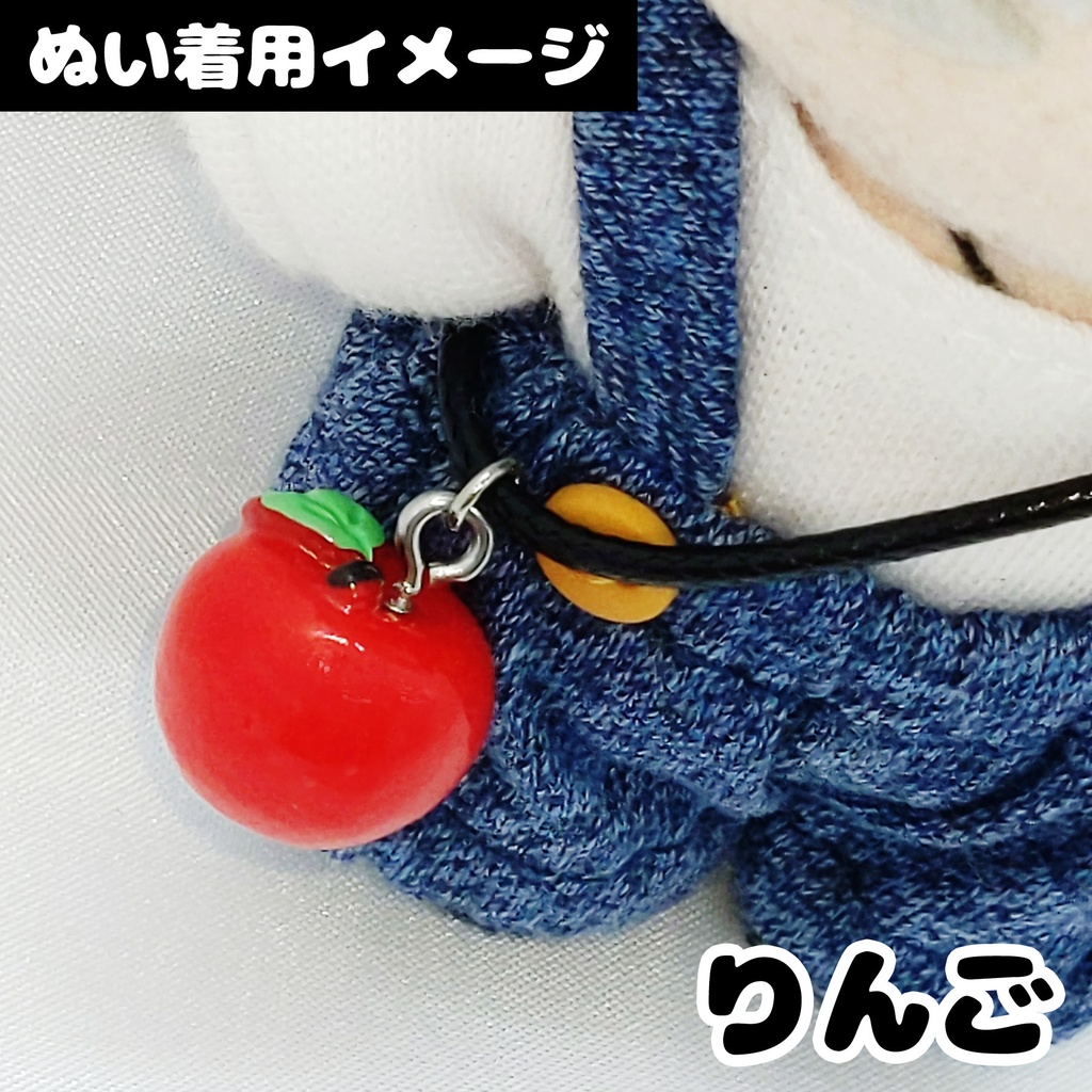 肩かけチャーム(フルーツ)