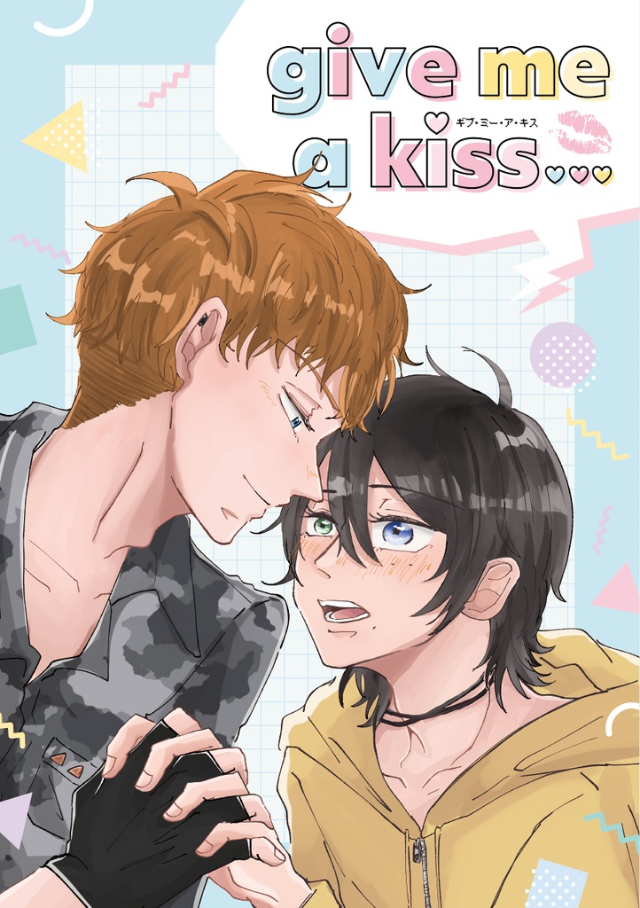【匿名配送】りおさぶ新刊「give me a kiss」