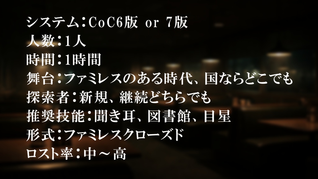 【CoCシナリオ】どうぞお召し上がりください