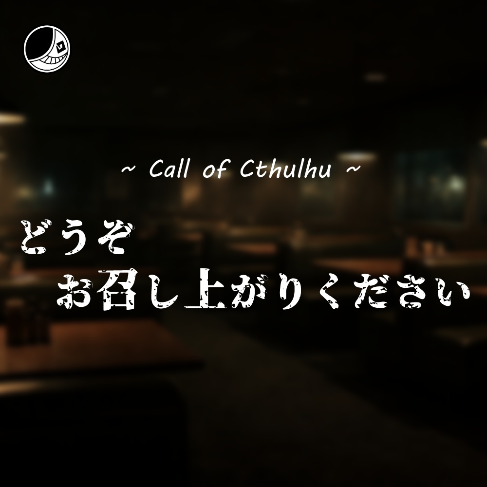 【CoCシナリオ】どうぞお召し上がりください