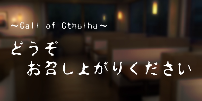 【CoCシナリオ】どうぞお召し上がりください