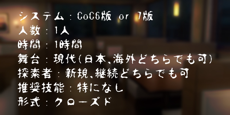 【CoCシナリオ】どうぞお召し上がりください