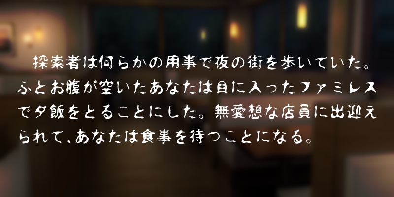 【CoCシナリオ】どうぞお召し上がりください