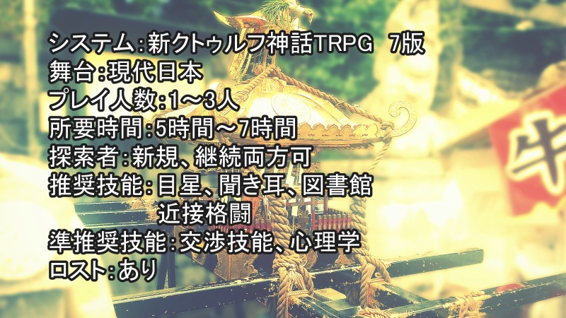 【CoCシナリオ】憂い火の男