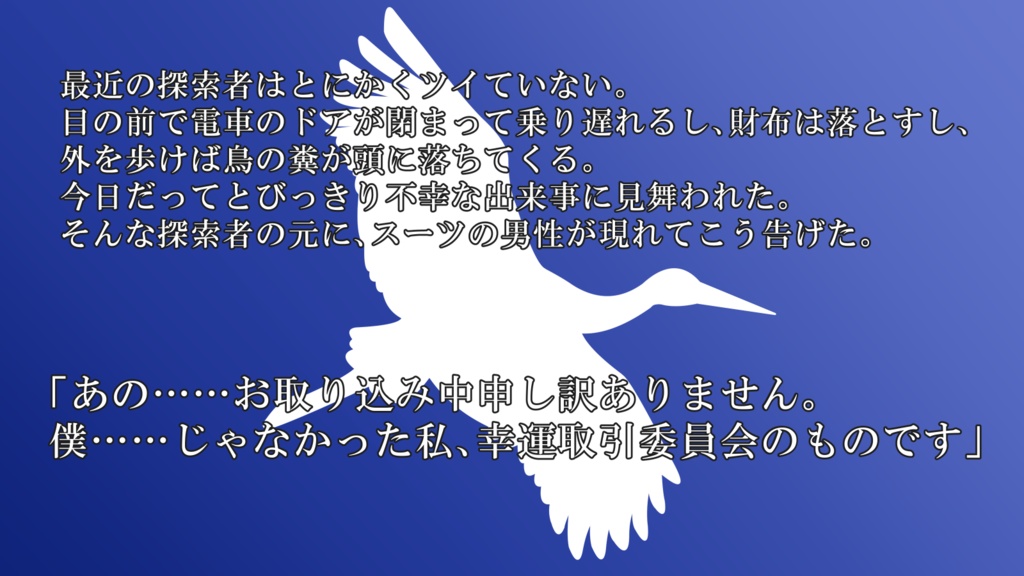 【CoCシナリオ】コウノトリ ~幸運取引委員会~