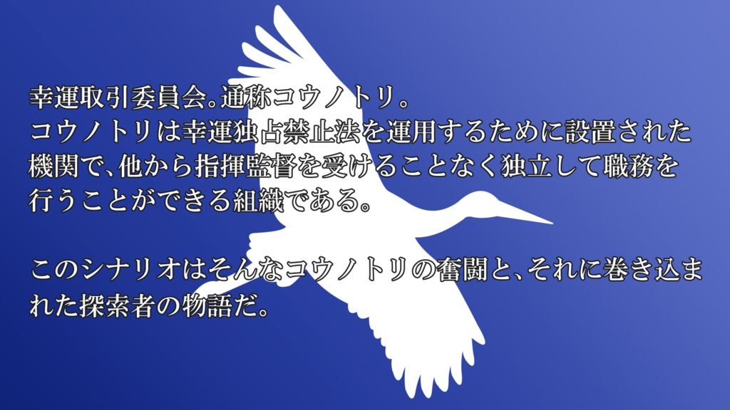 【CoCシナリオ】コウノトリ ~幸運取引委員会~