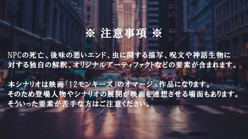 【CoCシナリオ】Wake Up A / SPLL:E192284