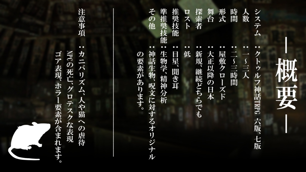 【CoCシナリオ】鼠浄土で見る夢は