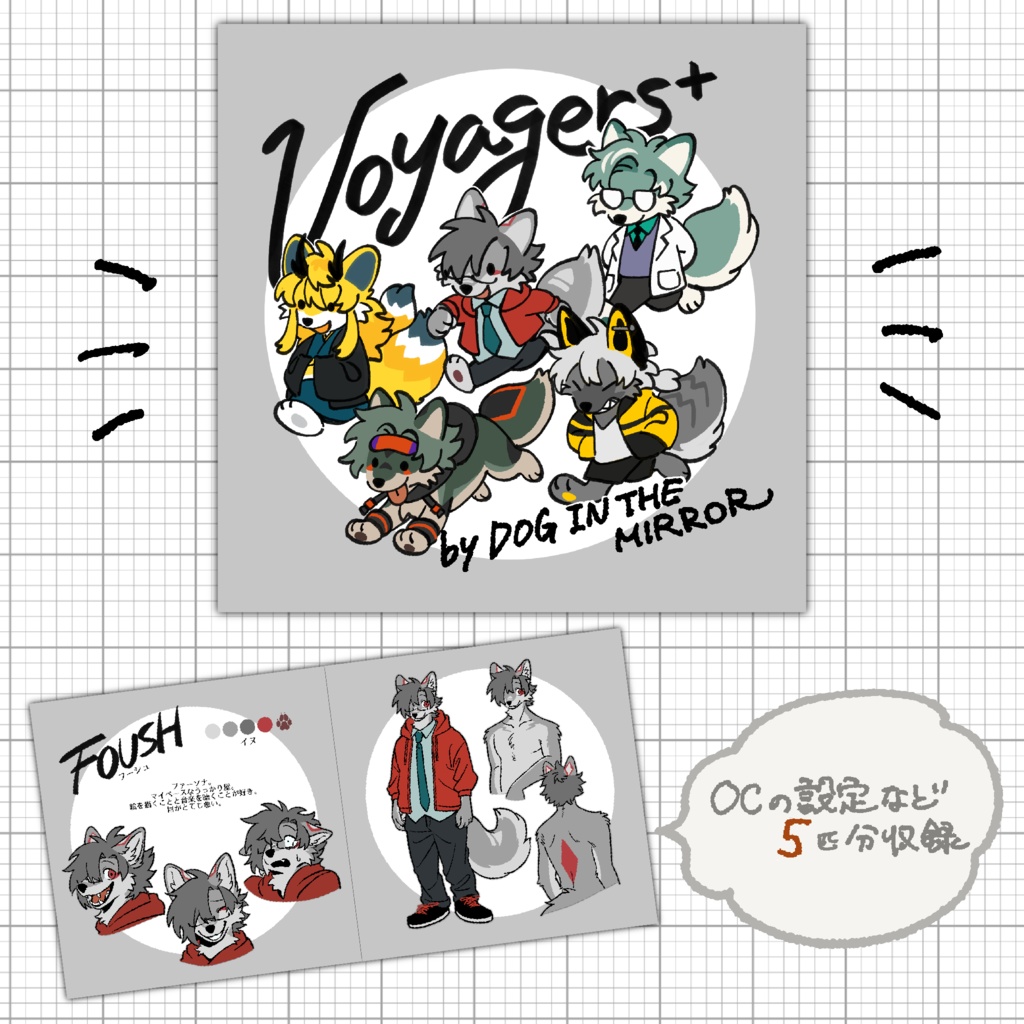 【キャラクター設定集】Voyagers+(PDF版)