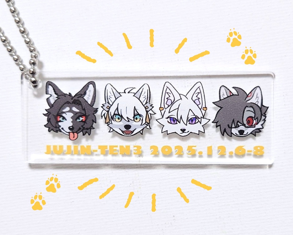 獣人展3コラボキーホルダー