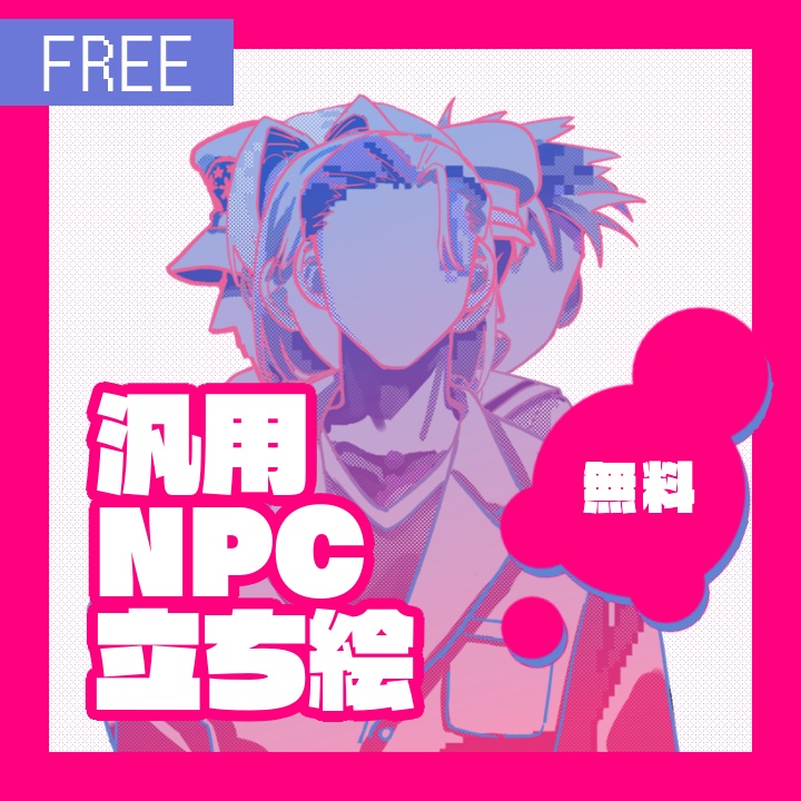 【無料】汎用NPC素材