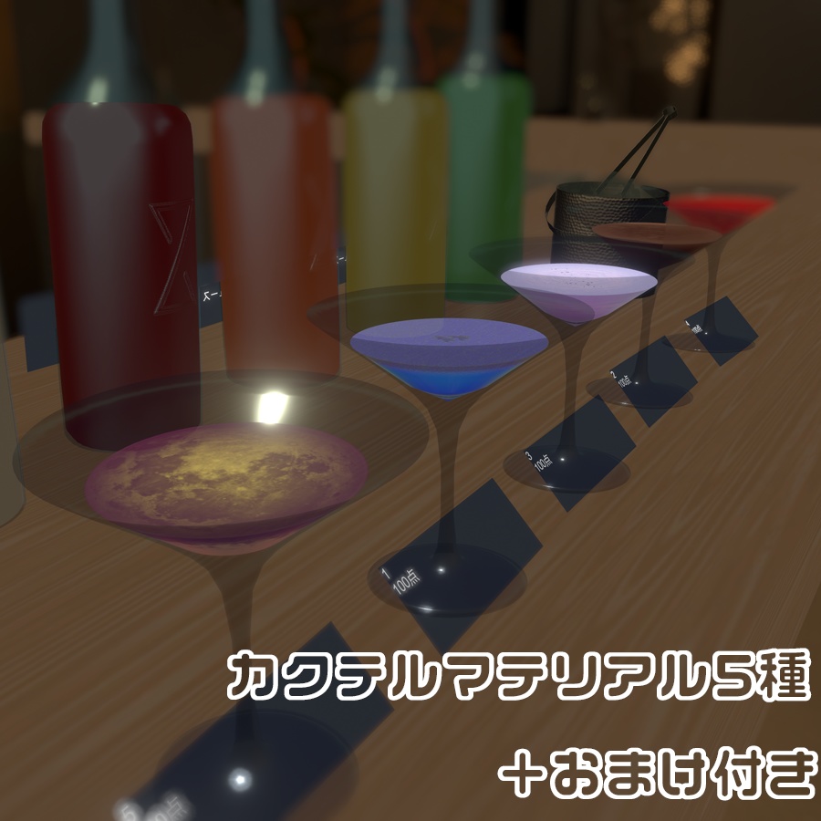 【カクテル調合セット改変用】カクテルマテリアル,テクスチャセットvol.1(おまけ付き)
