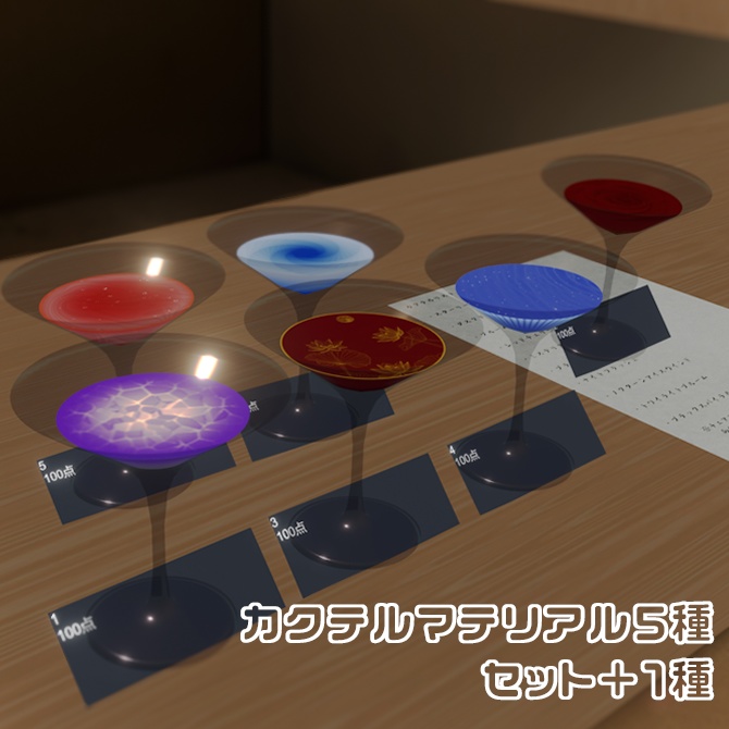 【カクテル調合セット改変用】カクテルマテリアル,テクスチャセットvol.2(おまけ付き)