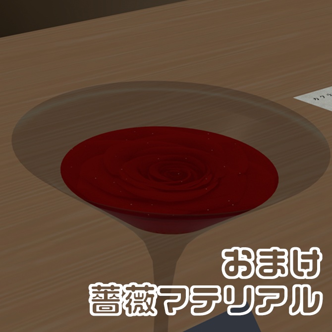 【カクテル調合セット改変用】カクテルマテリアル,テクスチャセットvol.2(おまけ付き)