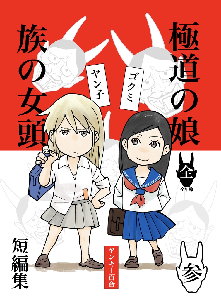 ヤンキー百合 参 冊子版 r直売店 Booth