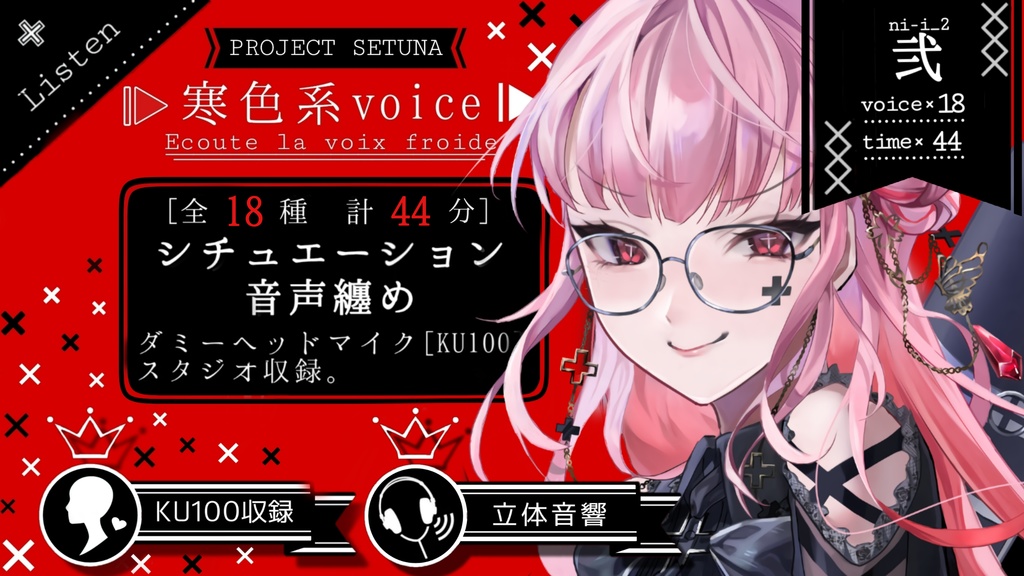 ✙全18種⋮計44分✙シチュエーションボイス集。✙KU100収録✙ver.弐