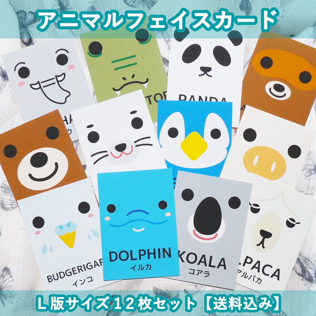 動物の名前を日本と英語でアニマルフェイスカードｌ版サイズ12枚セット 送料込み Fomhar Booth