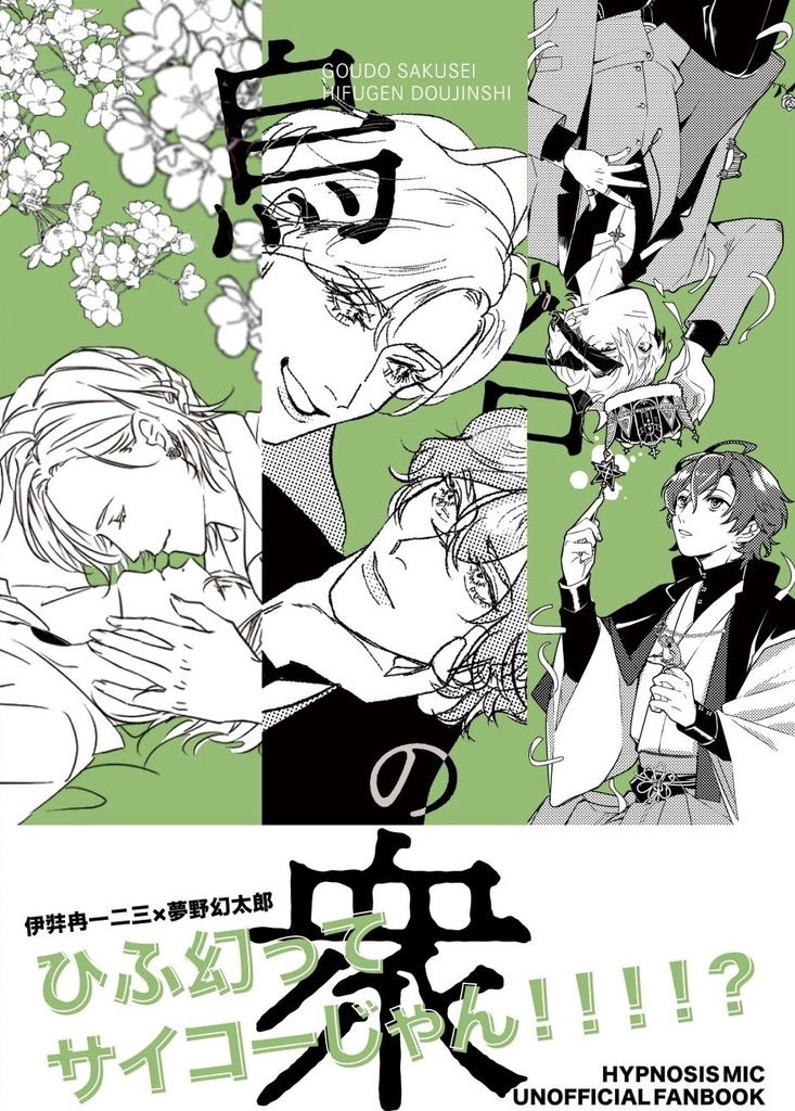 【ひふ幻】合同コピー誌まとめ本「烏合の衆」