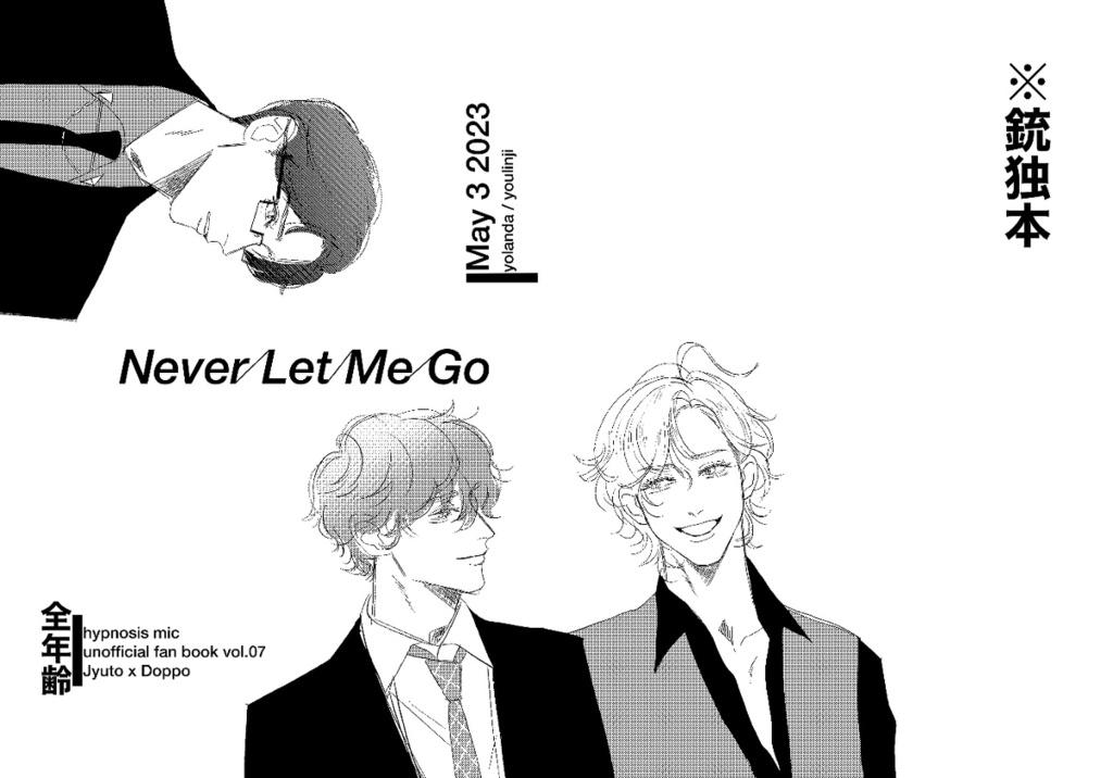 【銃独】Never Let Me Go