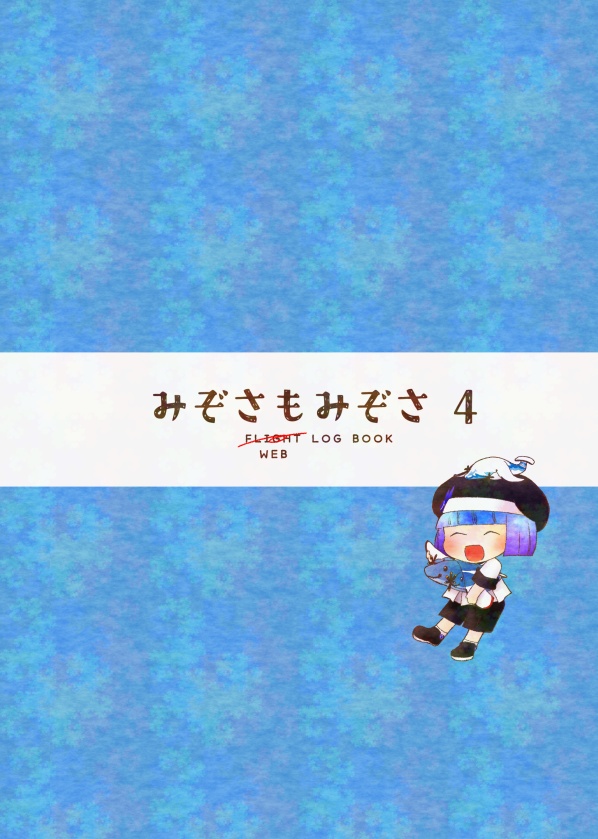 みぞさもみぞさ4