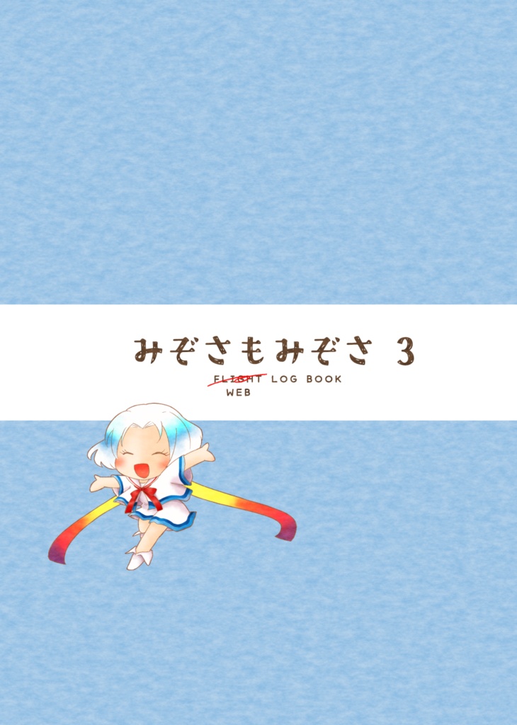 みぞさもみぞさ3