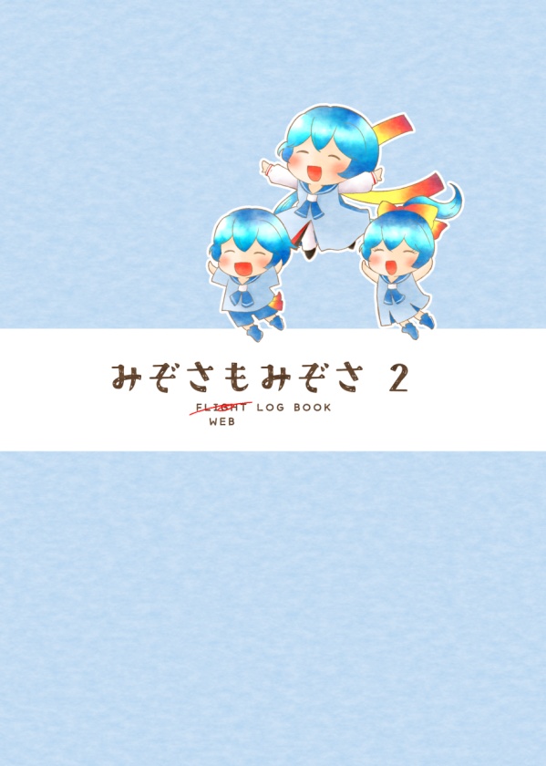 みぞさもみぞさ2