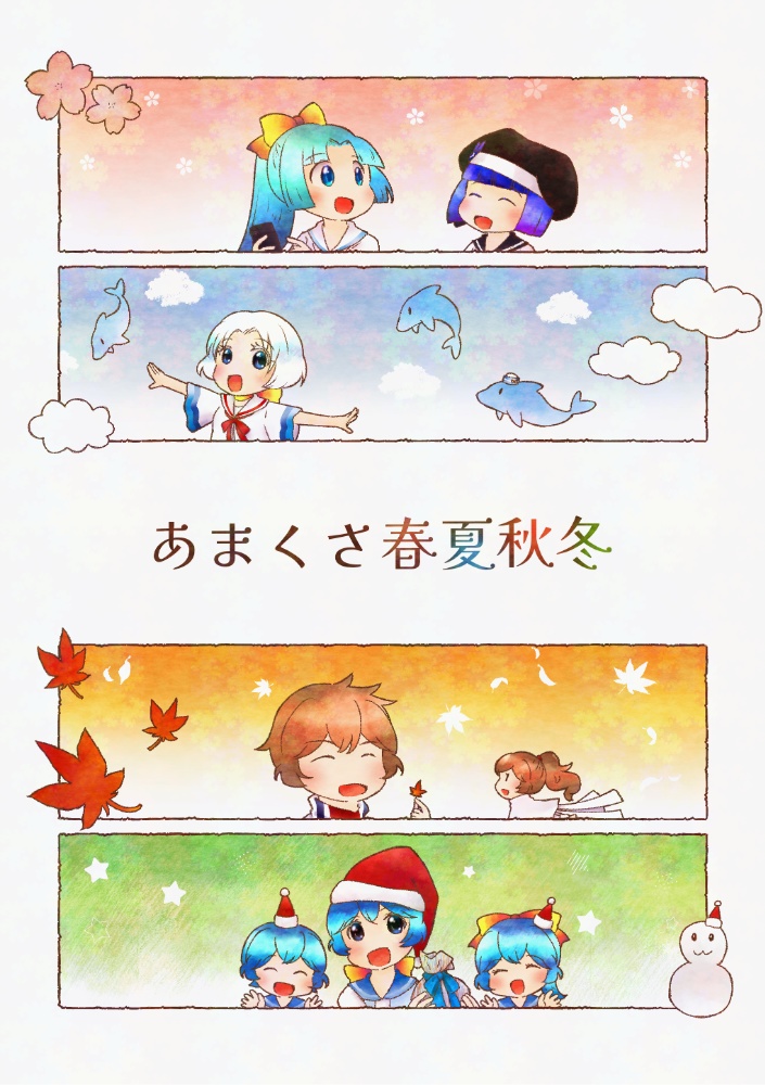 あまくさ春夏秋冬