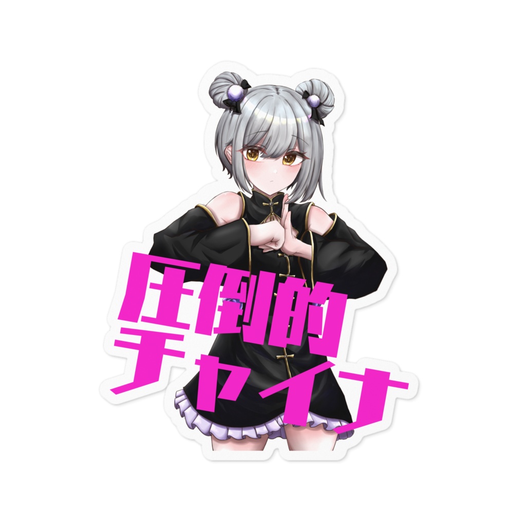脳死チャイナ娘