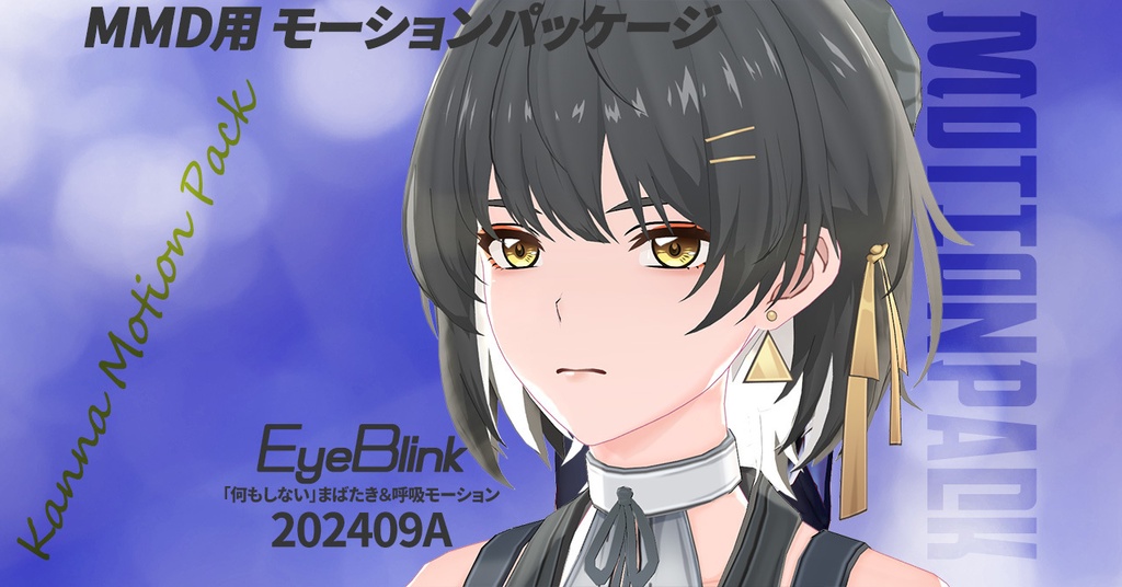 「何もしない」まばたき&呼吸モーション 202409A版