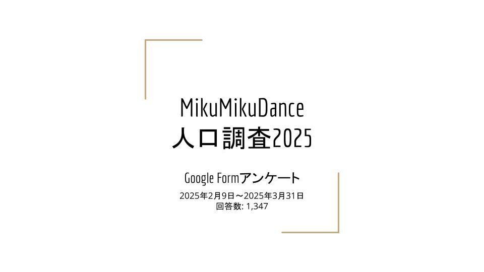 MMD人口調査2025 結果