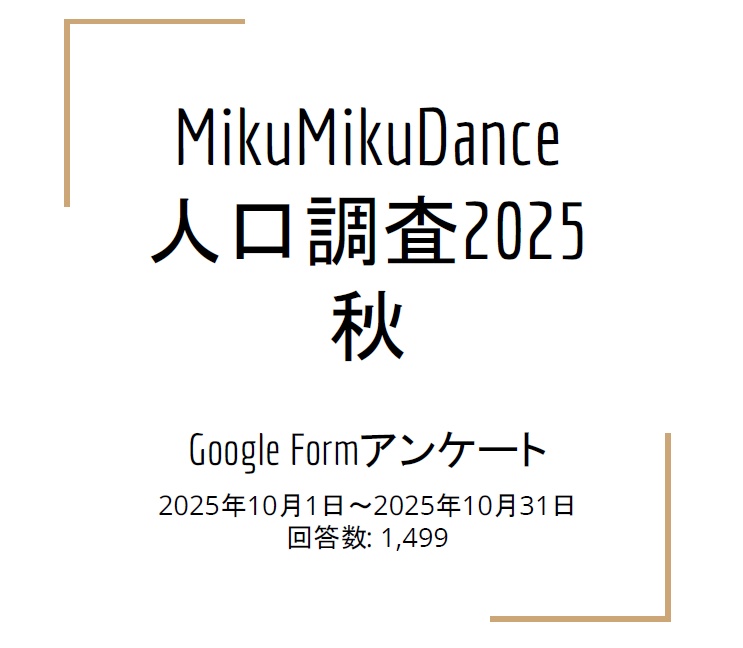 MMD人口調査2025秋（10月実施） 結果