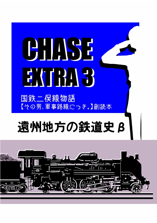CHASE EXTRA3 遠州地方の鉄道史β